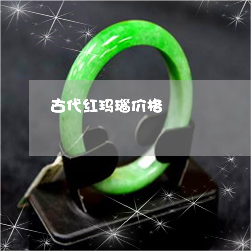 古代红玛瑙价格/2023040431571