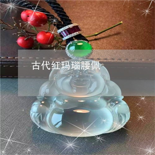 古代红玛瑙腰佩/2023040407251