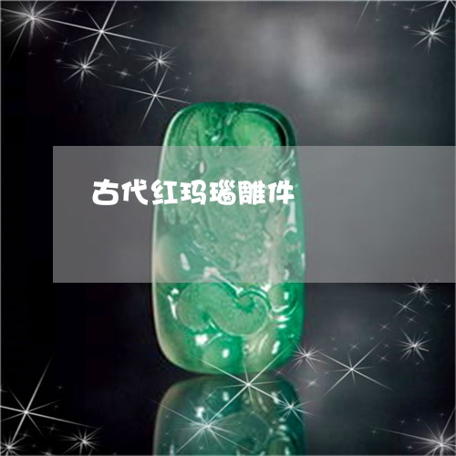 古代红玛瑙雕件/2023040426049