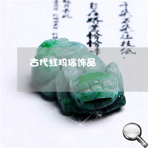 古代红玛瑙饰品/2023040419360