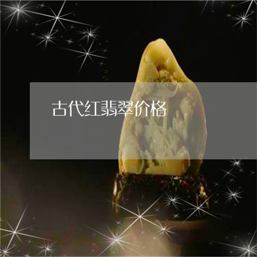 古代红翡翠价格/2023040451595