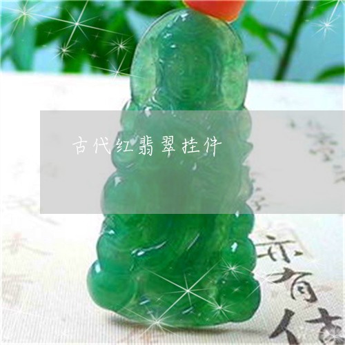 古代红翡翠挂件/2023040495037