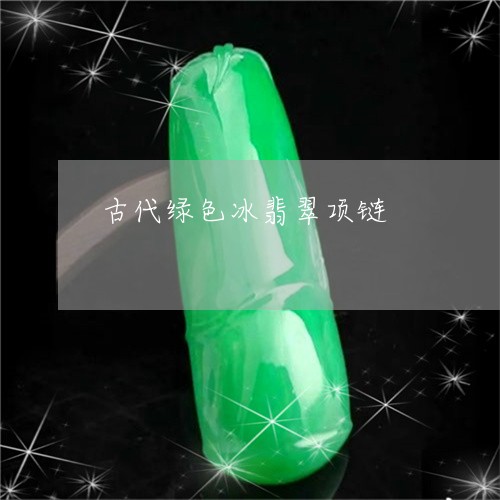 古代绿色冰翡翠项链/2023042147282