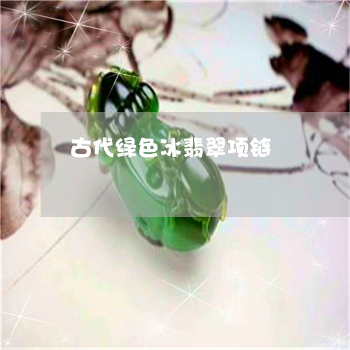 古代绿色冰翡翠项链/2023042192715