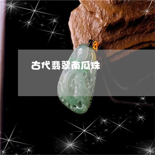 古代翡翠南瓜珠/2023040433836