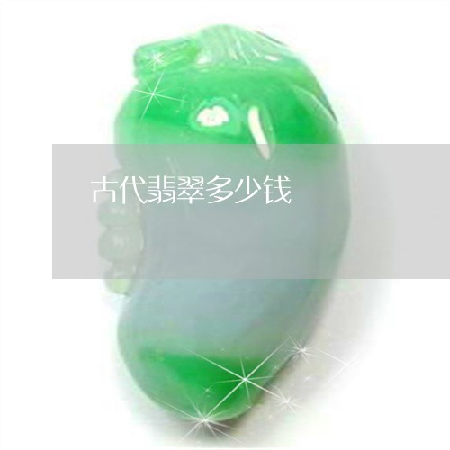 古代翡翠多少钱/2023040453815 古代翡翠多少钱/2023040453815