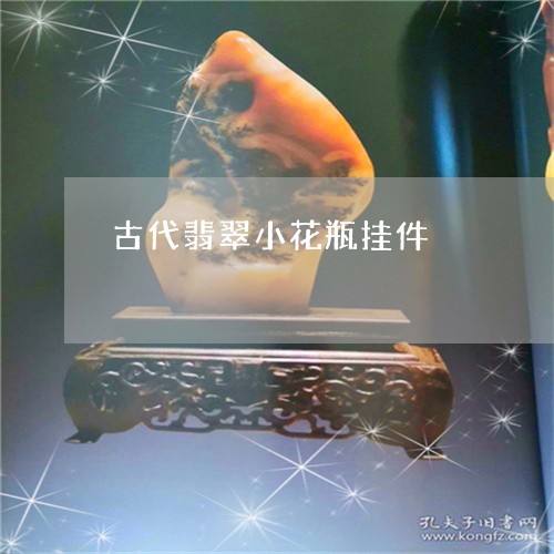 古代翡翠小花瓶挂件/2023042149358