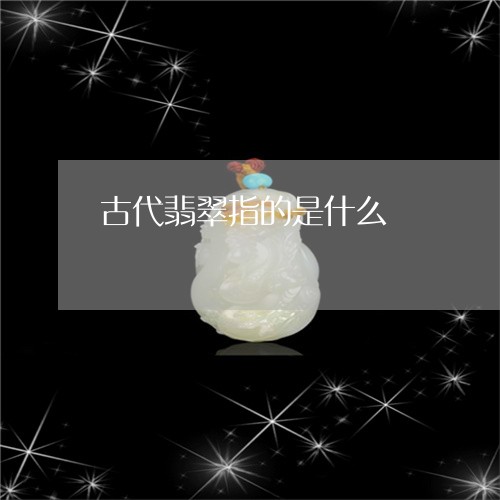 古代翡翠指的是什么/2023042180537