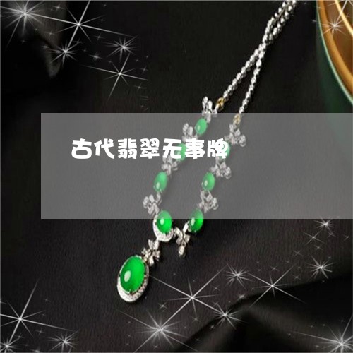古代翡翠无事牌/2023040439392