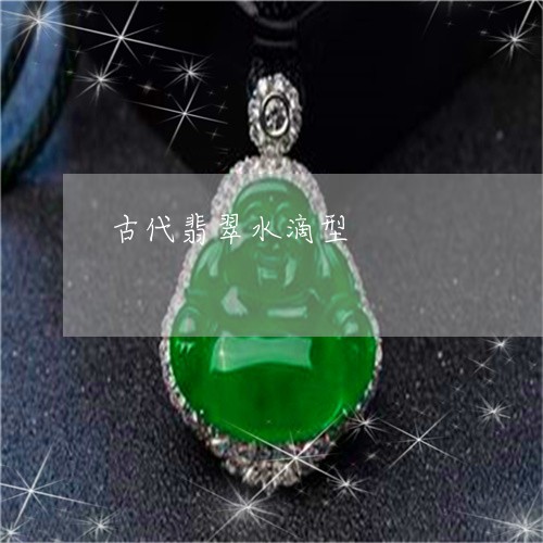 古代翡翠水滴型/2023040407159