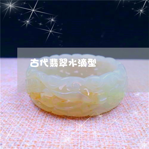 古代翡翠水滴型/2023040483716