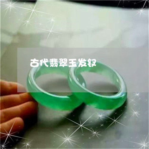 古代翡翠玉发钗/2023040441480