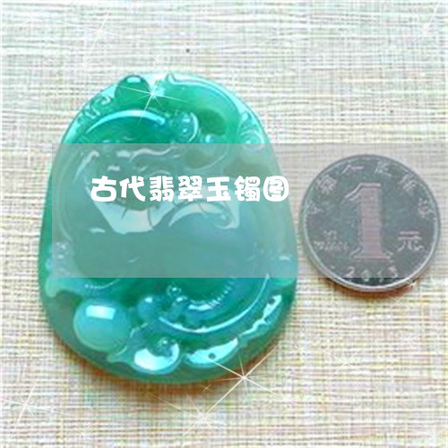 古代翡翠玉镯图/2023040406139