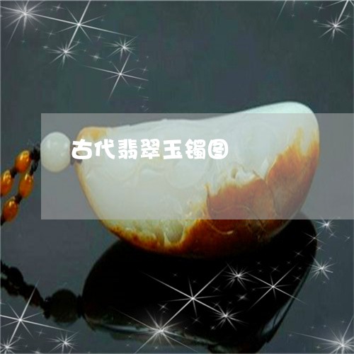 古代翡翠玉镯图/2023040476071