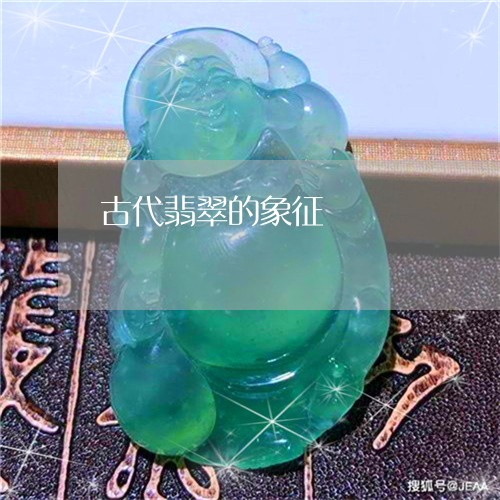 古代翡翠的象征/2023040443523 古代翡翠的象征/2023040443523