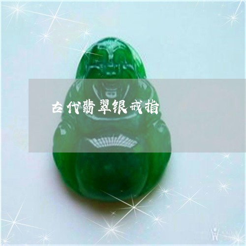 古代翡翠银戒指/2023040496147