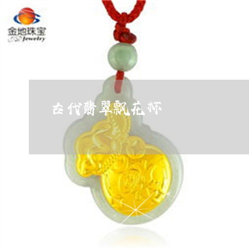 古代翡翠飘花杯/2023040477169 古代翡翠飘花杯/2023040477169