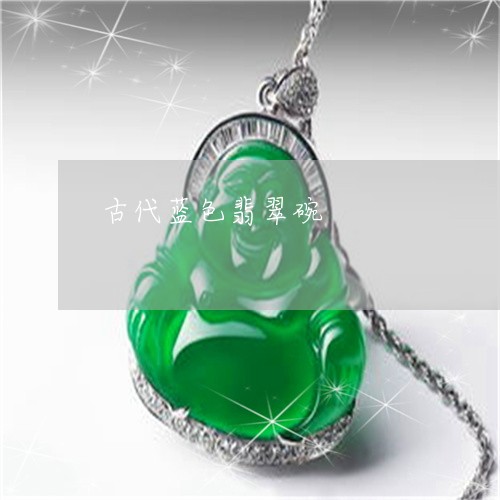 古代蓝色翡翠碗/2023040447471