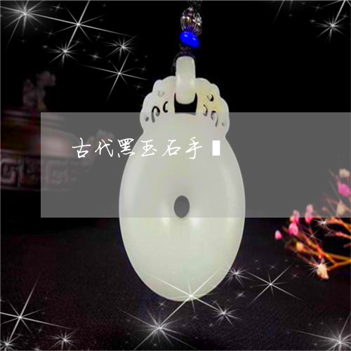 古代黑玉石手镯/2023040438279 古代黑玉石手镯/2023040438279