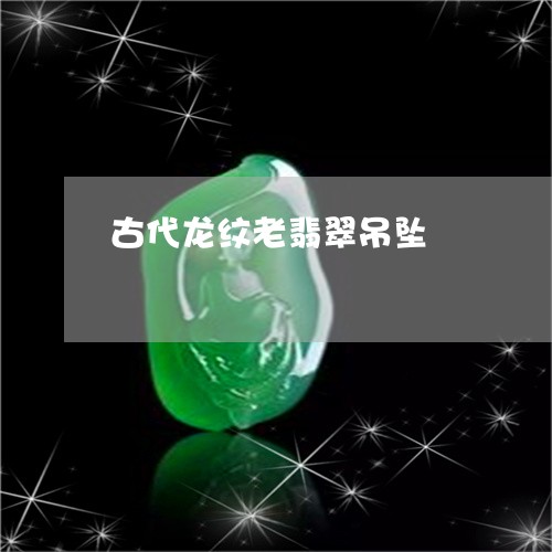 古代龙纹老翡翠吊坠/2023042140161