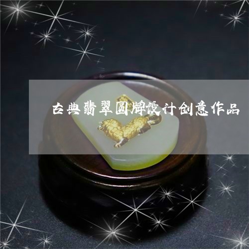 古典翡翠圆牌设计创意作品/2023061916279