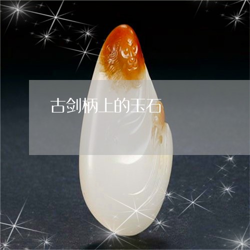 古剑柄上的玉石/2023040483514 古剑柄上的玉石/2023040483514
