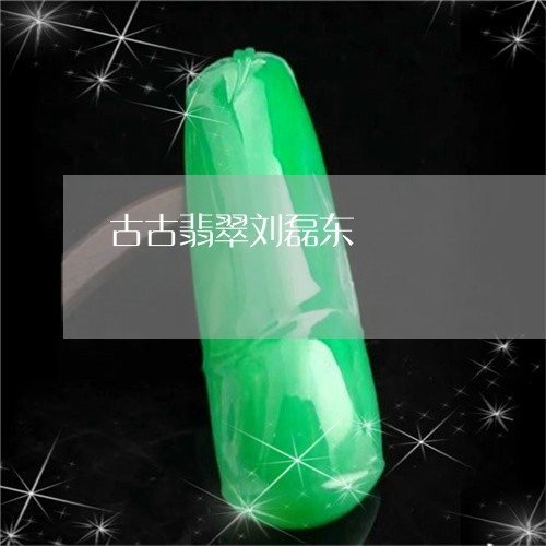 古古翡翠刘磊东/2023040484285