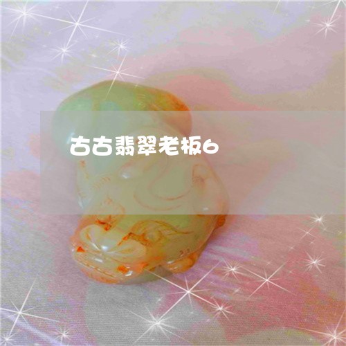 古古翡翠老板6/2023040440370 古古翡翠老板6/2023040440370