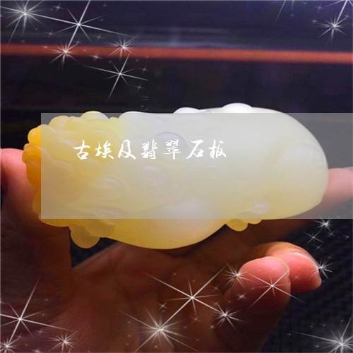 古埃及翡翠石板/2023040411823 古埃及翡翠石板/2023040411823