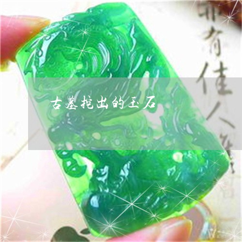 古墓挖出的玉石/2023040430481