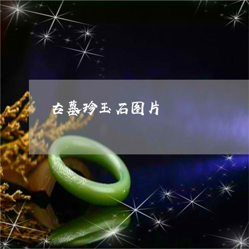 古墓珍玉石图片/2023040485956 古墓珍玉石图片/2023040485956
