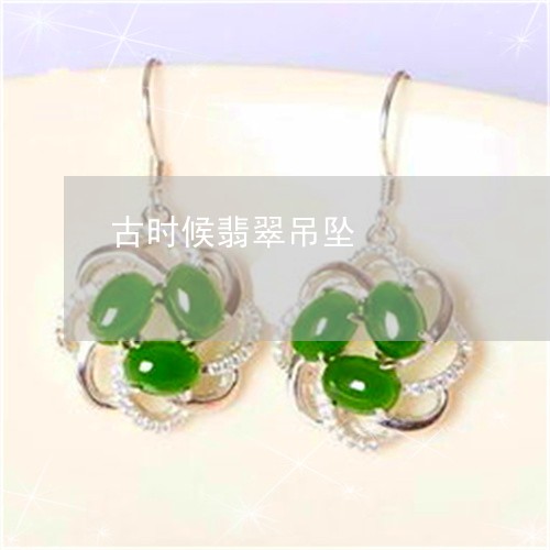 古时候翡翠吊坠/2023040411562