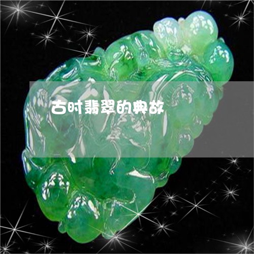 古时翡翠的典故/2023040477169