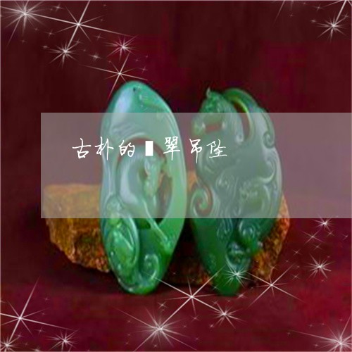古朴的翡翠吊坠/2023040450384 古朴的翡翠吊坠/2023040450384