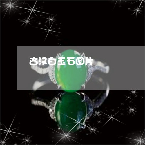 古汉白玉石图片/2023040405959 古汉白玉石图片/2023040405959