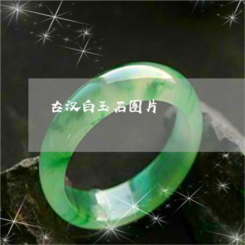 古汉白玉石图片/2023040431492 古汉白玉石图片/2023040431492