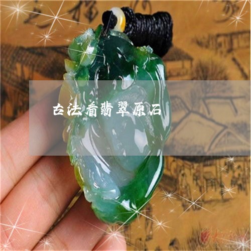 古法看翡翠原石/2023040408371 古法看翡翠原石/2023040408371