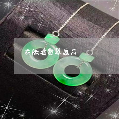 古法看翡翠原石/2023040451616 古法看翡翠原石/2023040451616