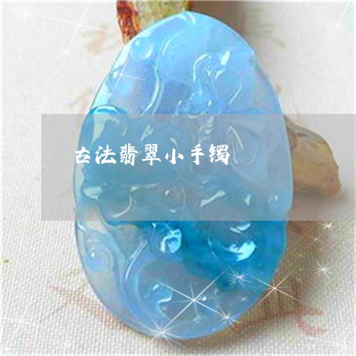 古法翡翠小手镯/2023040406981