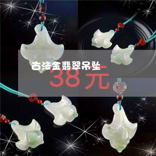 古法金翡翠吊坠/2023040449594 古法金翡翠吊坠/2023040449594
