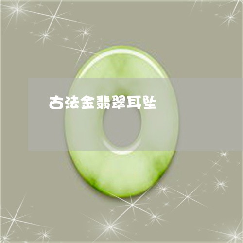 古法金翡翠耳坠/2023040474827 古法金翡翠耳坠/2023040474827