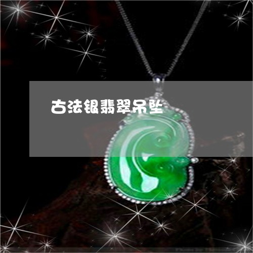 古法银翡翠吊坠/2023040414950 古法银翡翠吊坠/2023040414950