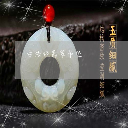 古法银翡翠吊坠/2023040450361 古法银翡翠吊坠/2023040450361