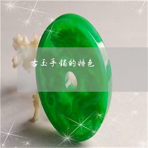 古玉手镯的特色/2023040404947 古玉手镯的特色/2023040404947