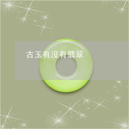 古玉有没有翡翠/2023040417049 古玉有没有翡翠/2023040417049