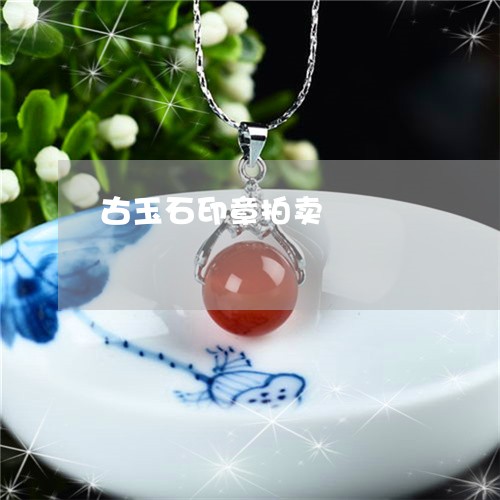 古玉石印章拍卖/2023040406920