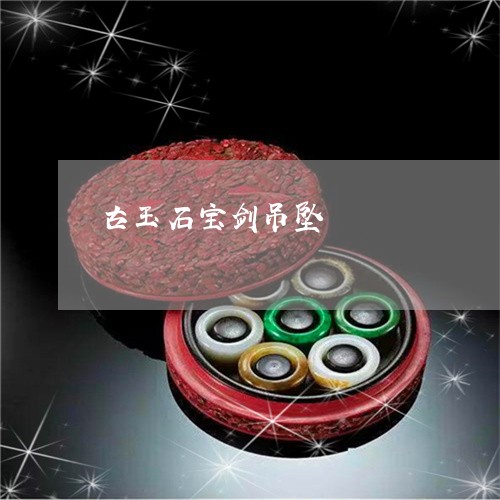古玉石宝剑吊坠/2023040454037