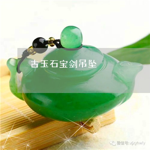 古玉石宝剑吊坠/2023040460402