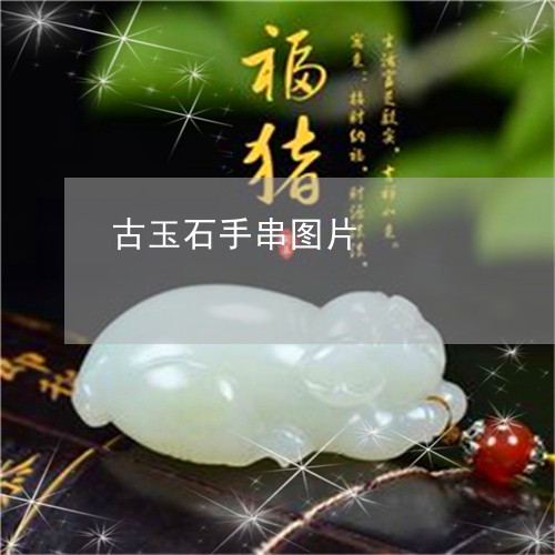 古玉石手串图片/2023040470493