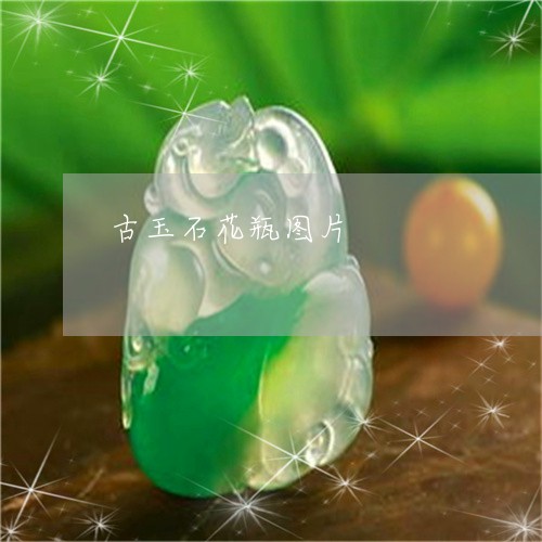 古玉石花瓶图片/2023040419160 古玉石花瓶图片/2023040419160